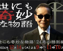 世界奇妙物語(yǔ) 2024 冬季特別篇(全集)