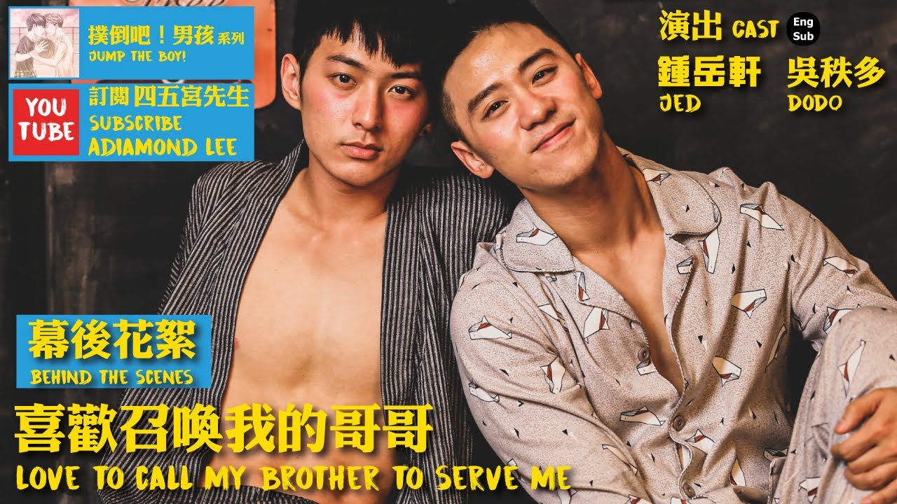 喜歡召喚我的哥哥