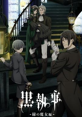 黑執(zhí)事 -綠之魔女篇- 黒執(zhí)事 -緑の魔女編-